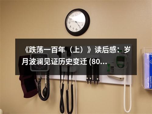 《跌蕩一百年（上）》讀后感：歲月波瀾見證歷史變遷 (800字)