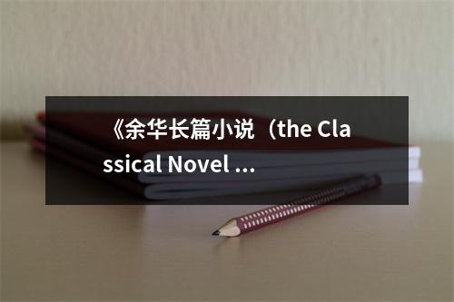 《余華長篇小說（the Classical Novel of Yu Hua）》讀后感：文學之美觸動心靈 (850字)
