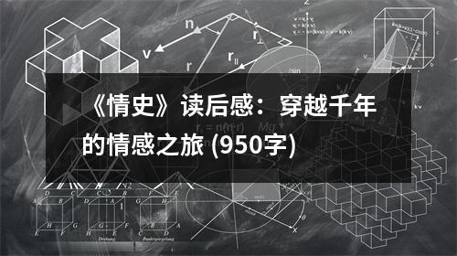 《情史》讀后感：穿越千年的情感之旅 (950字)