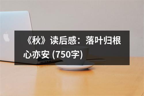 《秋》讀后感：落葉歸根心亦安 (750字)