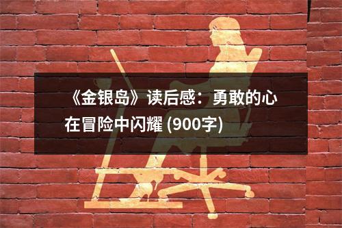 《金銀島》讀后感：勇敢的心在冒險中閃耀 (900字)