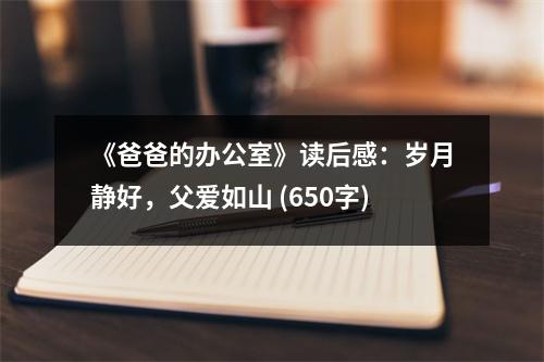 《爸爸的辦公室》讀后感：歲月靜好，父愛如山 (650字)