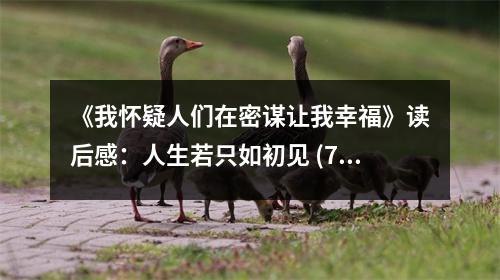 《我懷疑人們在密謀讓我幸福》讀后感：人生若只如初見 (750字)