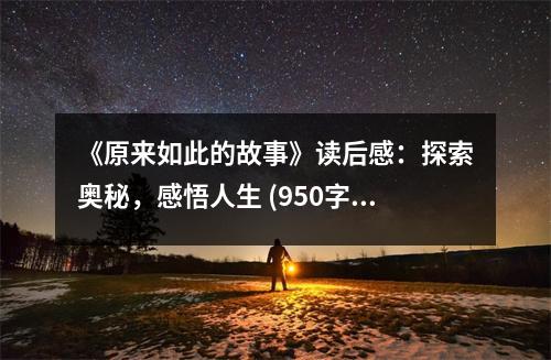 《原來如此的故事》讀后感：探索奧秘，感悟人生 (950字)