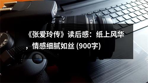 《張愛玲傳》讀后感：紙上風(fēng)華，情感細(xì)膩如絲 (900字)