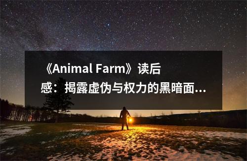 《Animal Farm》讀后感：揭露虛偽與權(quán)力的黑暗面 (800字)