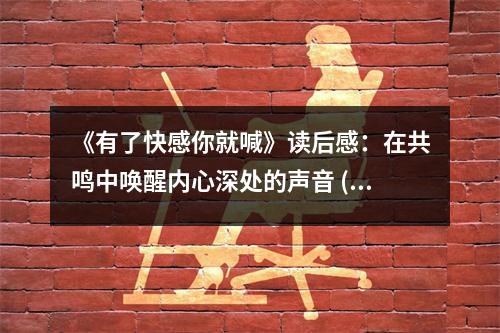《有了快感你就喊》讀后感：在共鳴中喚醒內(nèi)心深處的聲音 (1100字)