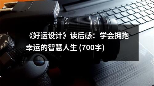 《好運(yùn)設(shè)計(jì)》讀后感：學(xué)會(huì)擁抱幸運(yùn)的智慧人生 (700字)
