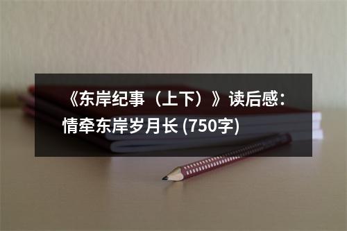 《東岸紀事（上下）》讀后感：情牽東岸歲月長 (750字)