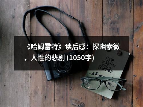 《哈姆雷特》讀后感：探幽索微，人性的悲劇 (1050字)