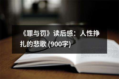《罪與罰》讀后感：人性掙扎的悲歌 (900字)