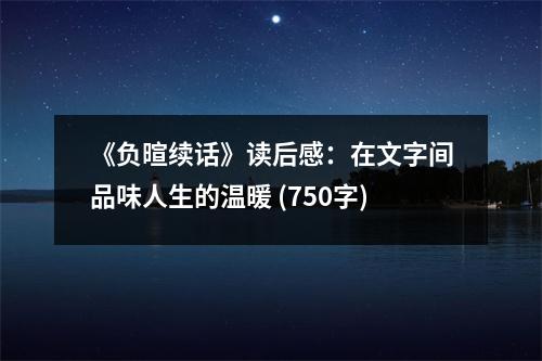 《負(fù)暄續(xù)話》讀后感：在文字間品味人生的溫暖 (750字)