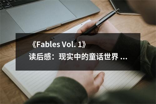 《Fables Vol. 1》讀后感：現(xiàn)實中的童話世界 (950字)