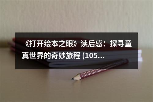 《打開繪本之眼》讀后感：探尋童真世界的奇妙旅程 (1050字)