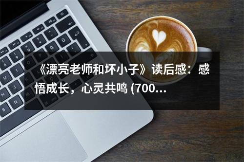 《漂亮老師和壞小子》讀后感：感悟成長，心靈共鳴 (700字)