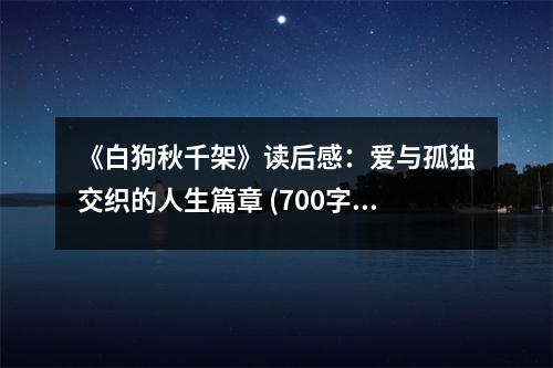 《白狗秋千架》讀后感：愛與孤獨(dú)交織的人生篇章 (700字)