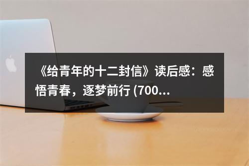 《給青年的十二封信》讀后感：感悟青春，逐夢前行 (700字)