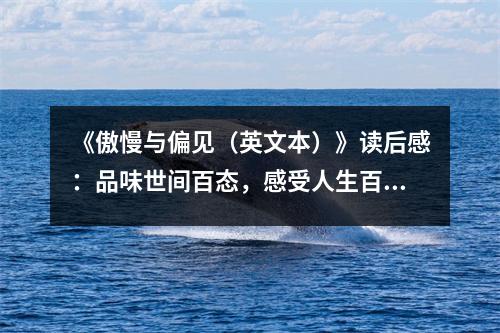 《傲慢與偏見（英文本）》讀后感：品味世間百態(tài)，感受人生百味 (850字)