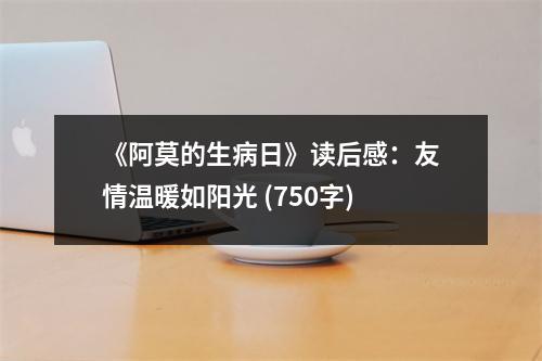 《阿莫的生病日》讀后感：友情溫暖如陽光 (750字)