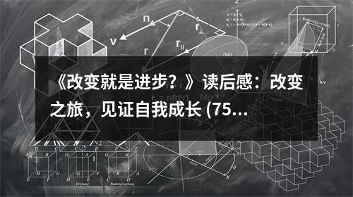 《改變就是進步？》讀后感：改變之旅，見證自我成長 (750字)