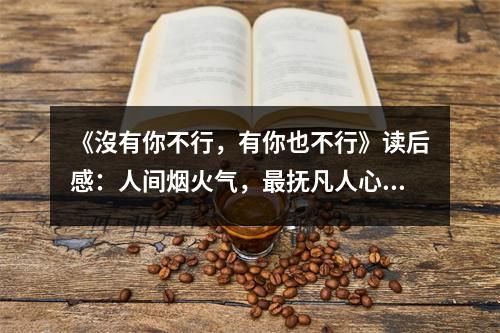 《沒有你不行，有你也不行》讀后感：人間煙火氣，最撫凡人心 (900字)