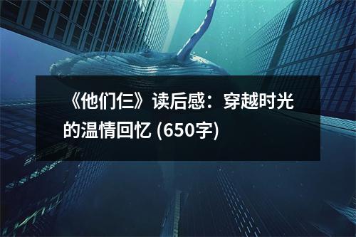 《他們仨》讀后感：穿越時(shí)光的溫情回憶 (650字)
