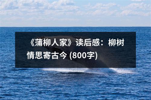 《蒲柳人家》讀后感：柳樹情思寄古今 (800字)