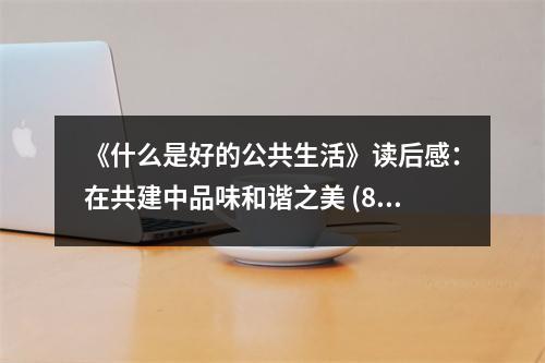 《什么是好的公共生活》讀后感：在共建中品味和諧之美 (800字)