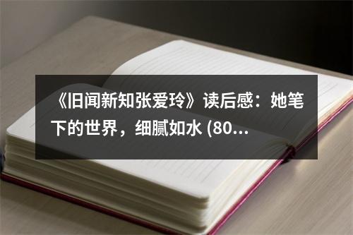 《舊聞新知張愛玲》讀后感：她筆下的世界，細膩如水 (800字)