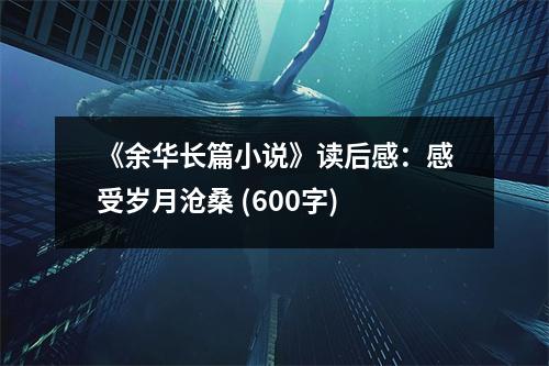 《余華長篇小說》讀后感：感受歲月滄桑 (600字)