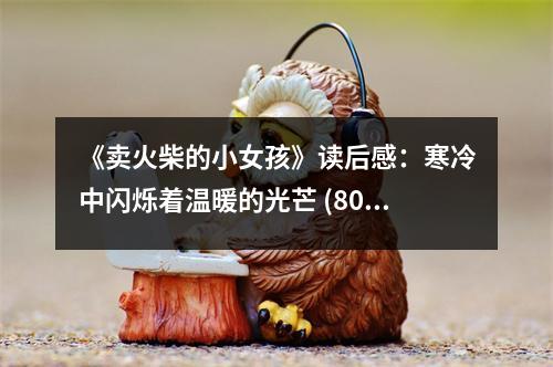 《賣火柴的小女孩》讀后感：寒冷中閃爍著溫暖的光芒 (800字)