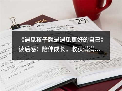 《遇見孩子就是遇見更好的自己》讀后感：陪伴成長，收獲滿滿幸福 (650字)
