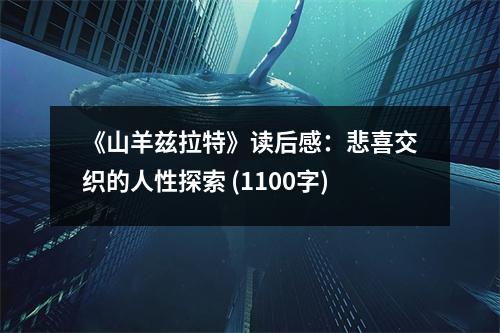 《山羊茲拉特》讀后感：悲喜交織的人性探索 (1100字)