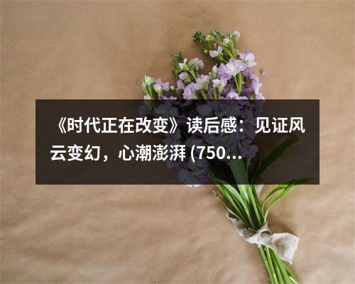《時(shí)代正在改變》讀后感：見證風(fēng)云變幻，心潮澎湃 (750字)
