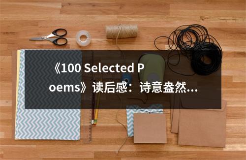 《100 Selected Poems》讀后感：詩(shī)意盎然心飛揚(yáng) (1000字)