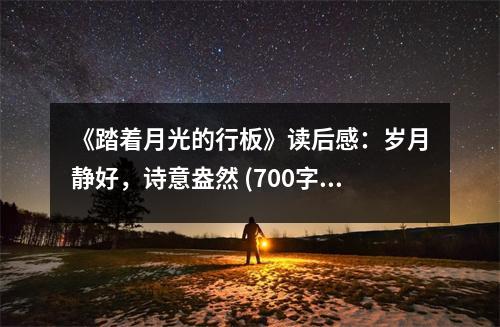 《踏著月光的行板》讀后感：歲月靜好，詩意盎然 (700字)