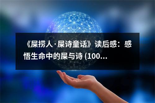 《屎撈人·屎詩童話》讀后感：感悟生命中的屎與詩 (1000字)