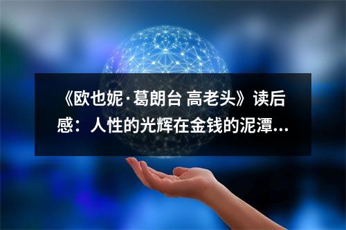 《歐也妮·葛朗臺 高老頭》讀后感：人性的光輝在金錢的泥潭中掙扎 (1050字)