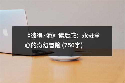 《彼得·潘》讀后感：永駐童心的奇幻冒險 (750字)