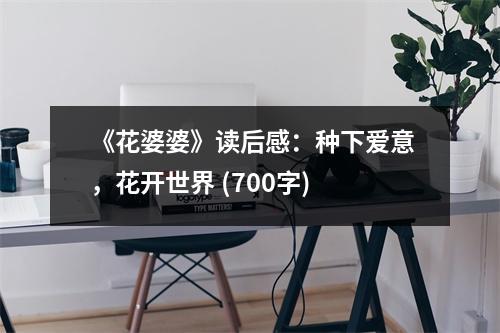 《花婆婆》讀后感：種下愛意，花開世界 (700字)