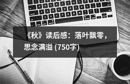 《秋》讀后感：落葉飄零，思念滿溢 (750字)