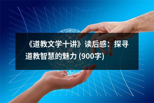 《道教文學(xué)十講》讀后感：探尋道教智慧的魅力 (900字)