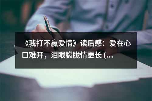 《我打不贏愛情》讀后感：愛在心口難開，淚眼朦朧情更長 (800字)