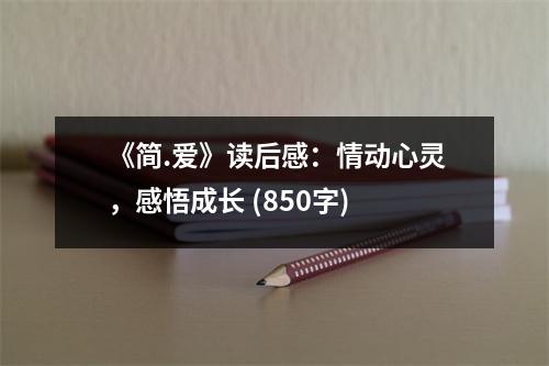 《簡.愛》讀后感：情動心靈，感悟成長 (850字)