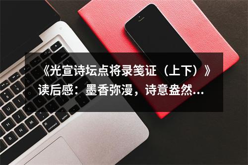 《光宣詩壇點將錄箋證（上下）》讀后感：墨香彌漫，詩意盎然 (850字)