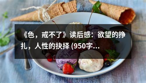 《色，戒不了》讀后感：欲望的掙扎，人性的抉擇 (950字)