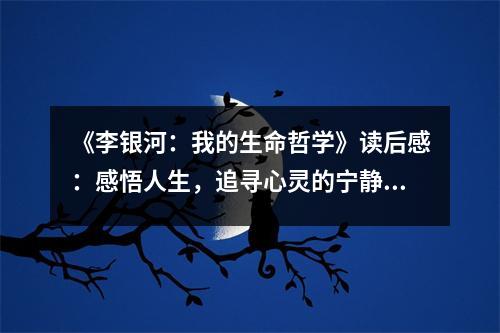 《李銀河：我的生命哲學(xué)》讀后感：感悟人生，追尋心靈的寧靜 (850字)