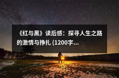 《紅與黑》讀后感：探尋人生之路的激情與掙扎 (1200字)