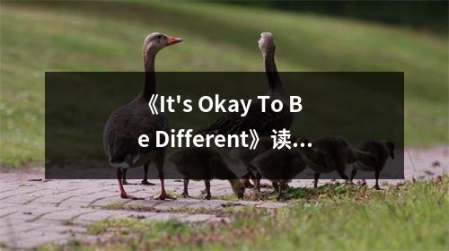 《It's Okay To Be Different》讀后感：擁抱自我，勇敢綻放 (1050字)