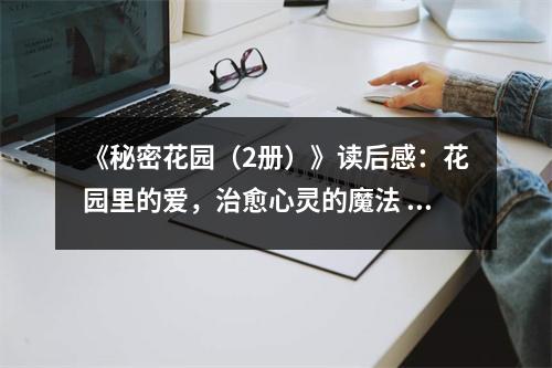 《秘密花園（2冊）》讀后感：花園里的愛，治愈心靈的魔法 (1150字)